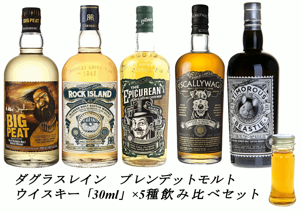 【量り売り】【送料無料（一部地域除く）】ダグラスレイン ブレンデットモルト 各30ml 5種 おすすめ 飲み比べセット　ビッグピート　ロ..