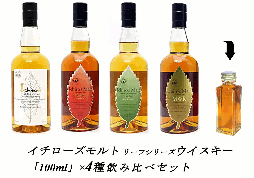 【量り売り】【送料無料（一部地域除く）】イチローズモルト リーフシリーズ 各30ml or 100ml 4種 おすすめ 飲み比べセット 詰め替え 量り売り お試し【あす楽】【 アイラ　ウィスキー お酒 洋酒 自宅用 ご自宅用 家庭用 酒 ホームパーティ 宅飲み 家飲み バー気分 】 2