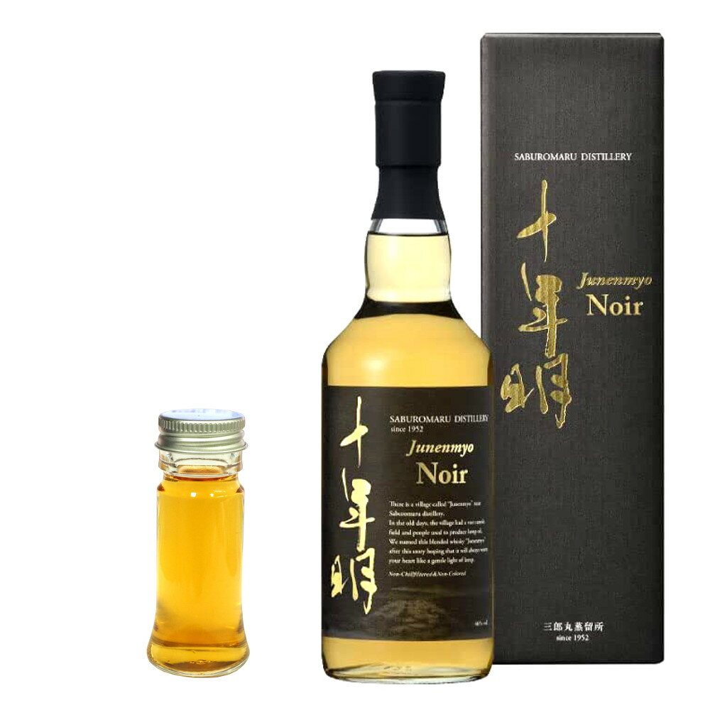 【量り売り】十年明 Noir ノワール (ノアール) 　46度　30ml　三郎丸蒸留所　ウイスキー　お試し　あす楽