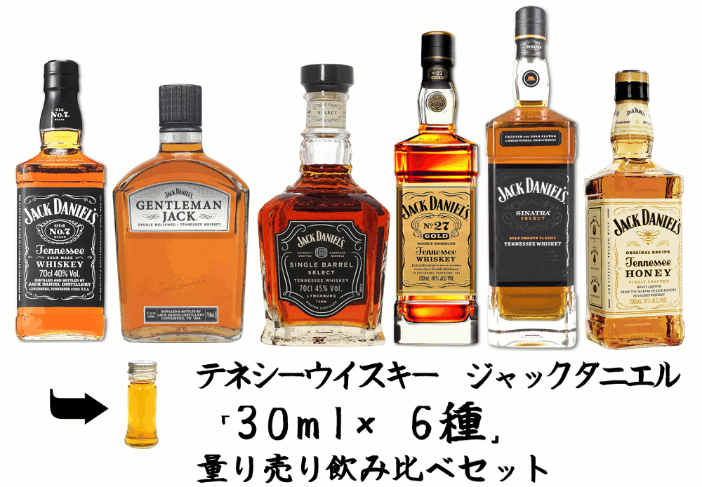 【量り売り】【送料無料（一部地域除く）】テネシーウイスキー　ジャックダニエル 各種30ml 6種 　飲み比べセット　詰め替え　量り売り　お試しです。【 ウィスキー お酒 洋酒 自宅用 ご自宅用 家庭用 酒 ホームパーティ 宅飲み 家飲み バー気分 】