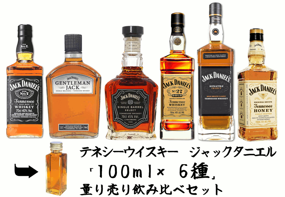 【量り売り】【送料無料（一部地域除く）】テネシーウイスキー　ジャックダニエル 各種100ml 6種 　飲み比べセット　詰め替え　量り売り　お試しです。【 ウィスキー お酒 洋酒 自宅用 ご自宅用 家庭用 酒 ホームパーティ 宅飲み 家飲み バー気分 】