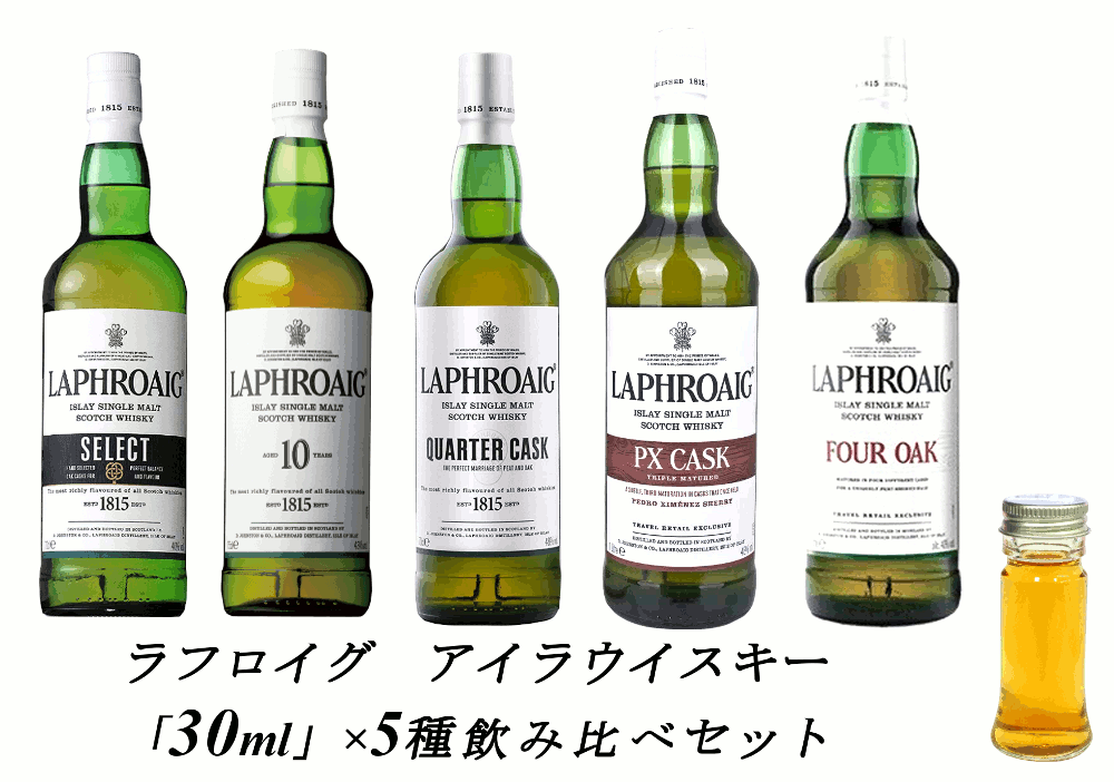 ラフロイグ　5種　各30ml or 100ml 飲み比べセット　ウイスキー　「セレクト」「10年」「クォーターカスク」「フォーオーク」「PXカスク」詰め替え　量り売り　お試しです。