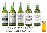 【量り売り】【送料無料（一部地域除く）】ラフロイグ　5種　各30ml or 100ml 飲み比べセット　ウイスキー　「セレクト」「10年」「クォーターカスク」「フォーオーク」「PXカスク」詰め替え　量り売り　お試しです。【あす楽】