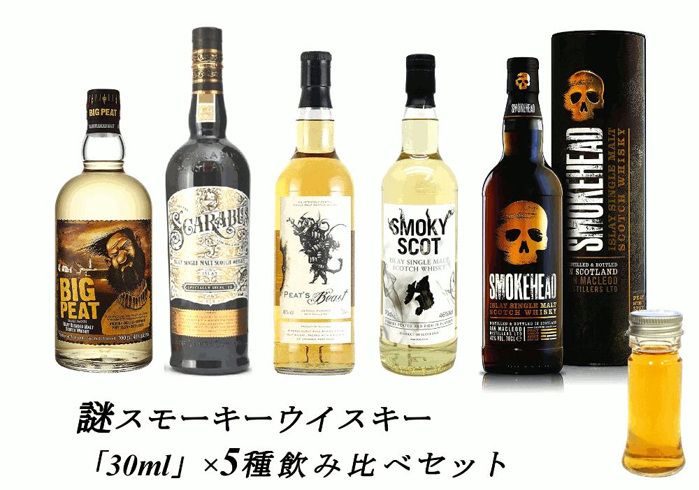 【量り売り】【送料無料（一部地域除く）】謎多きスモーキー系　アイラモルト　5種　各30ml 飲み比べセット　ウイスキー　「ビックピート」「スカラバス」「ピーツビースト」「スモーキースコット」「スモークヘッド」詰め替え　量り売り　お試しです。【あす楽】