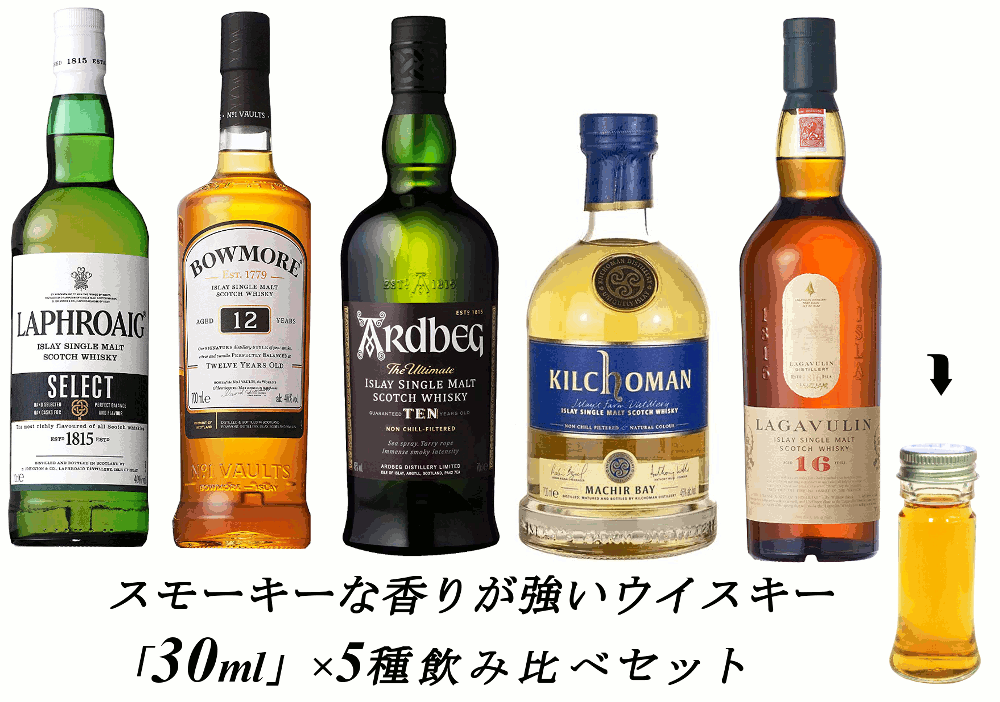 お酒飲み比べセット 【量り売り】【送料無料（一部地域除く）】スモーキーな　スコッチウイスキー 各30ml or 100ml 5種 おすすめ 飲み比べセット　詰め替え　量り売り　お試しです。【あす楽】【 アイラ　ウィスキー お酒 洋酒 自宅用 ご自宅用 家庭用 酒 ホームパーティ 宅飲み 家飲み 】