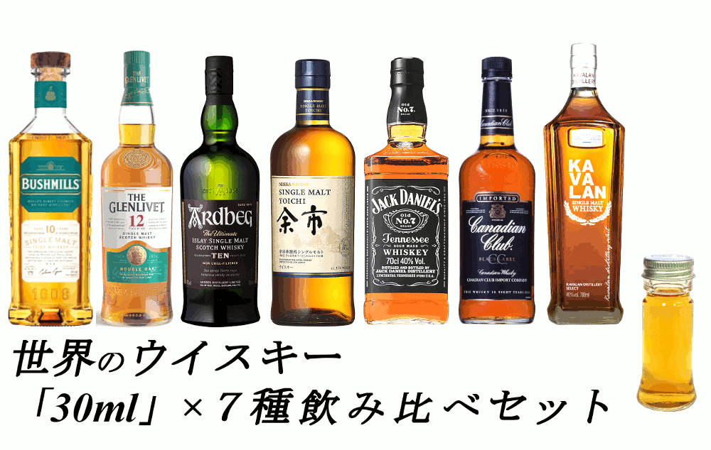 【量り売り】【送料無料（一部地域除く）】世界のウイスキー 入門セット 各 30ml or 100ml 詰め替え 7種 おすすめ 飲み比べセット 詰め替え 量り売り お試し【あす楽】【 ウィスキー お酒 洋酒 自宅用 ご自宅用 家庭用 酒 ホームパーティ 宅飲み 家飲み バー気分 】