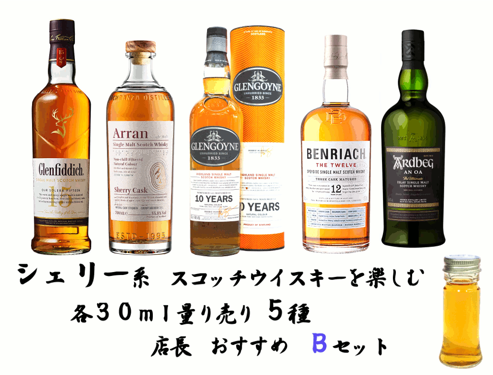 【量り売り】【送料無料（一部地域除く）】シェリー系　ウイスキー 各30ml 5種 飲み比べ Bセット　詰め替え　量り売り　ウイスキー　お試しです。グレンフィディック　アランシェリー　グレンゴイン　ベンリアック　アードベッグ【あす楽】お酒 洋酒 自宅用 家庭用 宅飲み