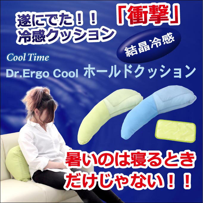 【Dr-Erugo-Cool】ホールドクッション 結晶で冷やす ホールド 冷却マット 付き 冷感マット クールマット 冷感 ひんやり 冷却 クッション 冷たい 洗える カバー ギフト プレゼント 02P03Dec16