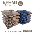 【送料無料】【かのこパッチ和柄座布団 5枚組】側55x59cm 和柄座布団 しじら織り パッチ 落ち着いた雰囲気 の 和柄座布団 和室/和風/鹿子/やさしい/畳...