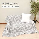 【送料無料】マルチカバー 約200×200cm 正方形 マルチカバー カバー ジャガード 高級 ポリエステル ソファーカバー カーペット ベッドカバー マルチ...