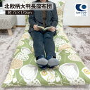 【日本製 北欧柄大判長座布団】側サイズ約75×170cm 2色 大人気 北欧 柄 長座布団 折りたたみ ごろ寝 カラー 洗える 座布団 クッション 角 シート ...