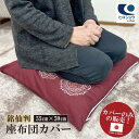 【日本製 綿100%】銘仙判座布団カバー 55×59cm えんじ色 ファスナー 座布団 飲食店 業務用 居酒屋 旅館 法事 和室 和テイスト ざぶとん 銘仙伴 洗える