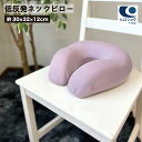 低反発ネックピロー 約30×32×12cm パープル色 首枕 カバー フィット 低反発 コンパクト 小さめ 仮眠 睡眠 快適 通気性 サポート 旅行 車 車用 ...