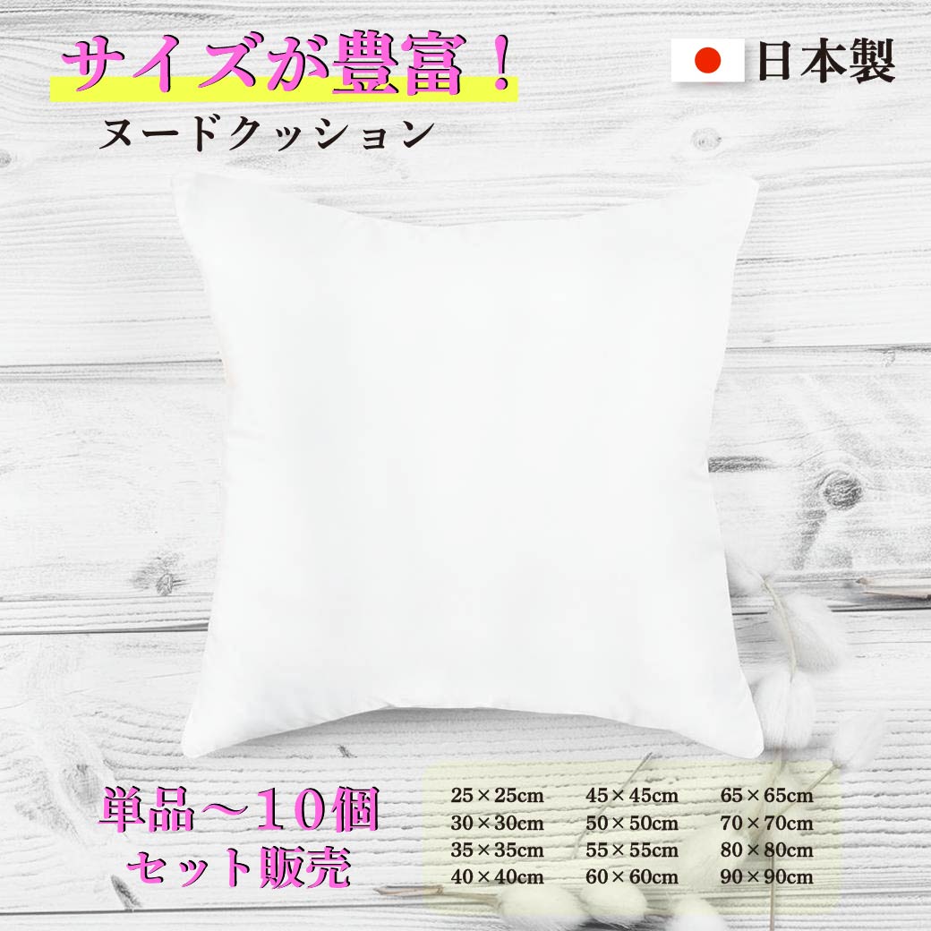 日本製ヌードクッション40ｘ40cm 15個セット 楽天市場】ヌードクッション 40x40の通販