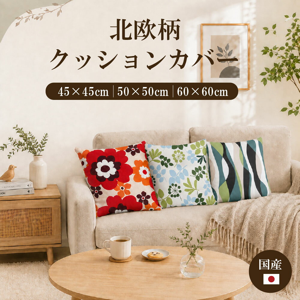 ���{�� �I�ׂ�v�����g�N�b�V�����J�o�[ �����T�C�Y 45X45cm 50X50cm 60X60cm �k���� �J�W���A���c