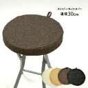 メール便で送料無料!! 東レ『ミルコット』使用【汚れ防止丸椅子カバー30cm】丸イス チェア用カバー 子供のチェアに! オフィスチェアに!学習椅子カバー オフィ...