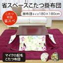 【送料無料】北欧 リーフ柄 省スペースこたつ布団 (180×180cm) 省スペース 正方形 こたつ布団 こたつ布団 こたつ布団 コタツ布団 かけふとん コタツ 炬燵布団 こたつぶとん 02P03Dec16