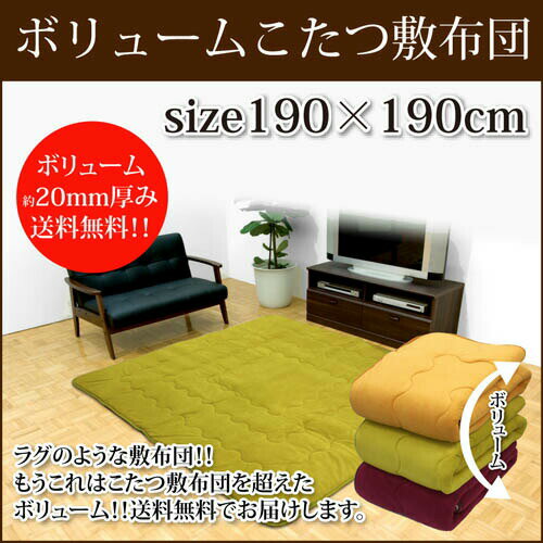 【送料無料】マイヤー生地使用 約20mmのボリューム 無地 こたつ敷布団 (190×190cm) 省スペースの敷にも 正方形 こたつ布団 コタツ敷布団 敷き布団...