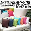 メール便で送料無料!!【無地 麻混生地 約45×45クッションカバー 7色】7色 無地 麻混 クッション カバー 約45×45cm ナチュラル ファスナー付き カラー 洗える 座布団 角 シート ダイニング 座椅子用 無地