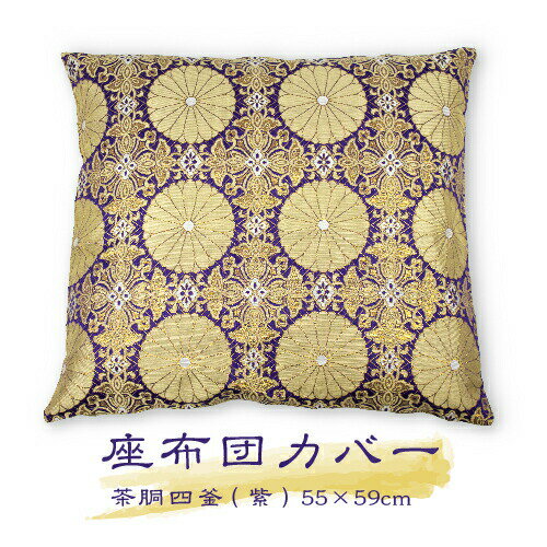 【メール便で送料無料】法要座布団カバー 茶胴四釜 紫 55x59cm 金糸の刺繍がきらびやかなクッションカバーです 法事 法要 仏事 お盆 仏壇座布団 導師布団 お坊さん お寺様 住職 寺院 仏間 仏壇座布団カバー