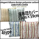 【メール便送料無料】【座布団カバー サイズ約55X59cm】ディアス キャロル クッションカバー/サイズ 55X59cm/クッションカバー/バロック調/唐草模様/上品/花柄/ブルー/ピンク/ポリエステル/レーヨン/02P03Dec16