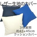 【メール便で送料無料】【日本製】レザークッションカバー 使いやすいサイズ 約45×45cm カジュアル 洋風 大人 シルエット 無地 小さく可愛いカバー 02P...