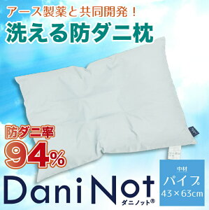 アース製薬と共同開発防ダニ枕【Dani Not】パイプまくら43x63cm 人体に安全な防ダニ不織布を肌に触れない構造で組み込みました！ アレルギー アレルゲン対策に！洗濯可能 通気性抜群 ザクザク ぼうだに 壁蝨 マクラ 寝具 対策 防虫