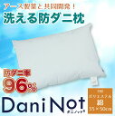 アース製薬と共同開発防ダニ枕【Dani Not】ポリエステルわた35x50cm 人体に安全な防ダニ不織布を肌に触れない構造で組み込みました！ アレルギー アレルゲン対策に！洗濯可能 ぼうだに 壁蝨 まくら マクラ 寝具 綿 ふんわり 軽い（I8877F）