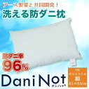 アース製薬と共同開発防ダニ枕【Dani Not】ポリエステルわた43x63cm 人体に安全な防ダニ不織布を肌に触れない構造で組み込みました！ アレルギー アレルゲン対策に！洗濯可能 ぼうだに 壁蝨 まくら マクラ 寝具 綿 ふんわり 軽い