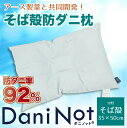 アース製薬と共同開発防ダニ枕【Dani Not】そばがらまくら35x50cm 人体に安全な防ダニ不織布を肌に触れない構造で組み込みました！ アレルギー アレルゲン対策に！吸湿性抜群 天然素材 ザクザク 蕎麦殻 ソバ ぼうだに 壁蝨 マクラ