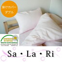 【送料無料】無添加綿100%使用掛け布団カバーさ・ら・り(Sa・La・Ri)ダブルサイズ【日本製】エコテックス認証 02P03Dec16