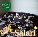 【送料無料】無添加綿100%使用掛け布団カバーシングルサイズさ・ら・り(Sa・La・Ri)大花プリント【日本製】エコテックス認証 02P03Dec16