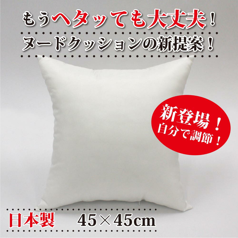 【送料無料】【新登場！ヘタリよ、さようなら！補充できるヌード】補充 ヌードクッション(45×45cm)4個セット クッション中身 中材 45cmカバーに最適 ハイ・クオリティ　クッション中材　クッションBODY　クッション　ポリエステル綿　洗える 3