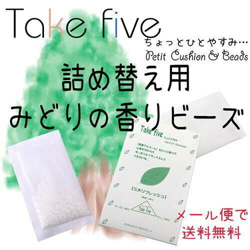 【期間限定半額】【Takefiveみどりの香り　詰め替え用】メール便で送料無料/ビーズクッション/アロマ/リラックス/ミニクッション/かわいい/リフレッシュ/ギフト/スノービーズ/極小ビーズ/青葉アルコール