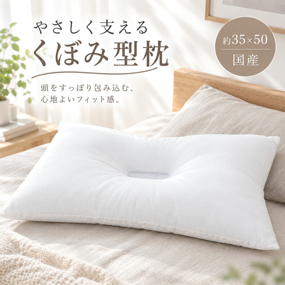 日本製 送料無料 首筋安定 頭の形にフィット くぼみ枕 約35×50cm (厚み 約10cm) 低め枕 日本製 枕 首楽 低い枕 まくら 洗える ふかふか 頸椎枕 低め 低い 小さめ 真ん中 くぼみ 頸椎 小さめ枕 ポリエステル枕 首が楽な枕 首らく枕 小さいサイズ 寝具