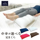 【機能クッションブランドandomore】中身が自分で選べる足まくら 約50cm×80cm 足枕 むくみ 脚枕 まくら 足置きクッション フットピロー ビーズ ...