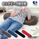 スノービーズ ロングボルスター ビーズ 抱き枕 サイズ 約 18cm×88cm ビーズクッション 円柱 ボルスター 円筒形 クッション 筒 ピロークッション ロングクッション ハグ枕 ロング 背当て 枕 ピロー かわいい おしゃれ オフィス 腰当てクッション 椅子用 筒型 シンプル