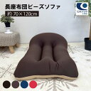 長座布団 ビーズソファ 一人掛け 約70cm×120cm ビーズ クッションソファー ビーズ座布団 ビーズクッション ビーズソファー 可愛い クッション かわい...
