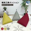 帆布 三角クッション サイズ 約45cm×65cm×45cm ビーズ 三角 抱き枕 ビーズ背もたれ 枕 ピロー ビーズクッション 可愛い クッション かわいい ...
