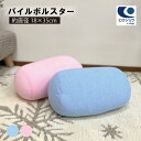 パイルボルスタークッション サイズ 約直径18cm×35cm ビーズ ミニクッション 小さめクッション 抱き枕 背当て 枕 ピロー ビーズクッション 可愛い ク...