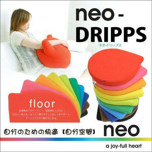 【NEO-DRIPPS】ネオ　ドリップス　無地　ビタミンカラー　低反発　クッション　シート　カバー　シルエット　新しい生地素材　自分　快適空間　スタイル　カラフル　おもしろ　変わった　低反発シート　ウレタン　02P03Dec16