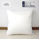 【返品保証】【機能クッションブランドandomore??】ダウンクッション 中身 (50x50cm) ヌードクッション ダウン フェザー 中材 羽毛 座布団 シート 背あて ホワイトダック クッションカバー用 クッション中身クッション