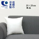【送料無料】【楽天最安に挑戦中】ヌードクッション 正方形 (25×25cm) クッション 中身 25×25cmクッションカバー用 腰クッション クッション中身 ...
