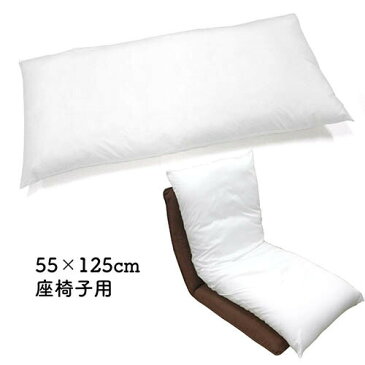 【楽天最安に挑戦中】ヌードクッション 座椅子用クッション (55×125cm) ピロークッション 中身 長方形 クッションカバー用 腰クッション クッション中身 クッション中材 クッションBODY ポリエステル綿 シリコン綿 洗える/02P03Dec16 /インナークッション