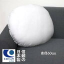 ヌードクッション 丸形 (直径60cm)　丸型クッション 中身 60cm 円形 クッションカバー用 腰クッション クッション中身 クッション中材　クッションBODY ポリエステル綿 シリコン綿 洗える