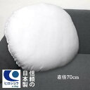 【送料無料】【楽天最安に挑戦中】ヌードクッション 丸形 (直径約70cm) 丸型クッション 中身 70cm 円形 クッションカバー用 腰クッション クッション中...
