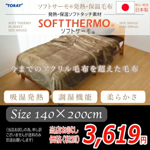 【当店お試し価格】暖かい 東レ ソフトサーモ 機能 毛布 soft thermo blanket size single_140×200cm brown/【HLS_DU】 02P03Dec16