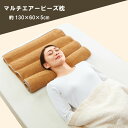 【送料無料】マルチエアービーズ枕 約130×60×5cm 枕 まくら 洗える 高さ調節 高め 低め 肩こり 首こり 横向き 寝返り 泉州タオル ビーズ マイクロエアビーズ Cubeads