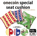 【送料無料】【シートクッション】アソートシート 3種類から選べる 洗える綿入りシートクッション サイズ約43×43cm アメリカ アメリカン 星 ストライプ 犬...