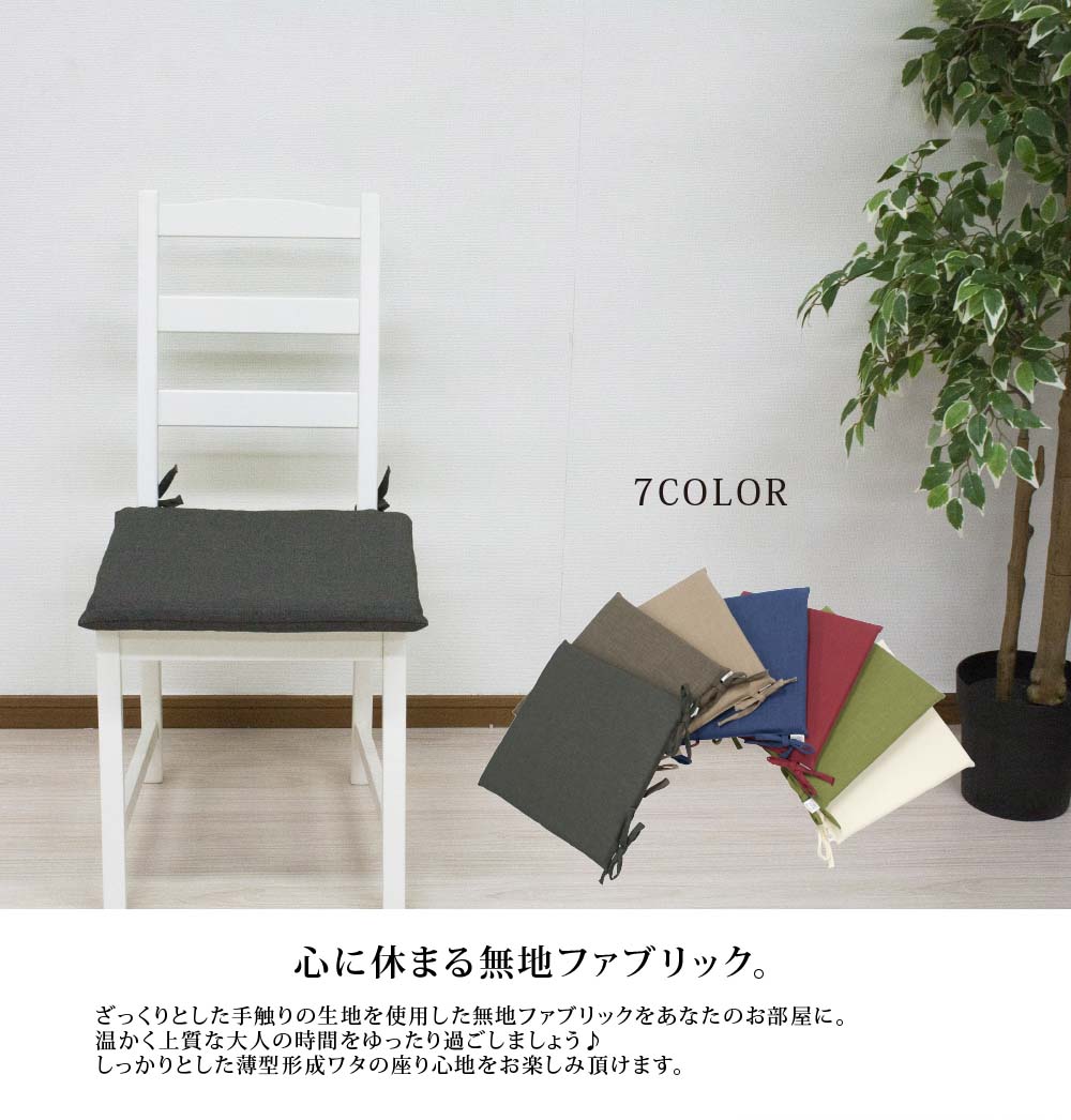 ヒロショウe-shop 楽天市場店の新登場【無地薄型シートクッション4点セット】 製品サイズ 約42×42×3cm ナチュラル シートクッション ひも付き カラー 洗える ひも付き 椅子 いす用 クッション 角 シート ひも付き ダイニング 椅子用 無地｜アングル2
